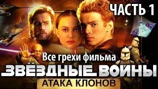 Все грехи фильма "Звёздные войны: Эпизод 2 – Атака клонов", Часть 1