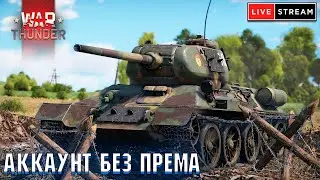 War Thunder - АККАУНТ БЕЗ ПРЕМА и ДОНАТОВ #64