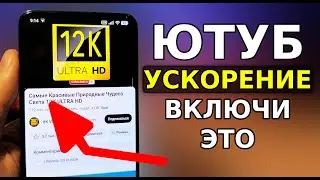 Скорей ВКЛЮЧИ ЭТУ НАСТРОЙКУ для Ускорения YouTube! Как обойти замедление ютуб, ByeDPI не работает