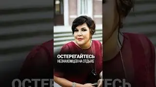 Остерегайтесь незнакомцев на отдыхе! @nadiezhda-shievchienko