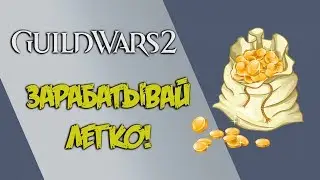 Guild Wars 2. Зарабатывай ЛЕГКО! Контракты Pact Supply.