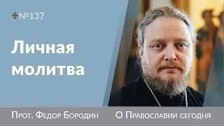 Молитва своими словами. Священник Федор Бородин 