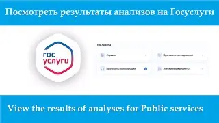 Как посмотреть результаты анализов на Госуслуги