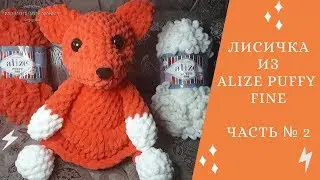 🦊 A Fox from ALIZE PUFFY FINE 🦊 ✅ Knitting without needles or hook 📌 Master Class 📌 Part №2