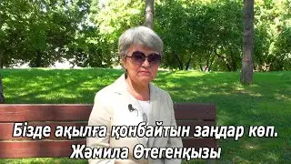Бізде ақылға қонбайтын заңдар көп. Жәмила Өтегенқызы. Өзекті мәселе