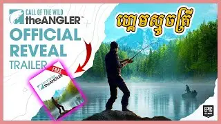 ហ្គេមស្ទូចត្រីកំពុងដាក់អោយទាញយកដោយសេរី​ Call of the Wild