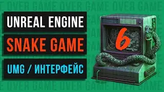 06.🐍 Snake game. UMG. Время игры, очки, экран Game Over. Unreal Engine. MINI_GAMES