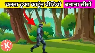 Chalta Hua Cartoon Video Kaise Banaye | कार्टून वीडियो कैसे बनाए | How To Create Cartoon Animat Vdo