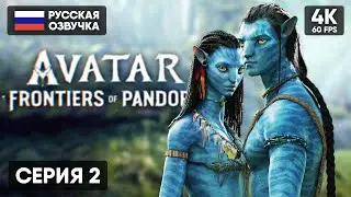 АВАТАР ИГРА 2023 🅥 Avatar Frontiers of Pandora Прохождение на Русском #2 [4K PS5] Обзор и Геймплей