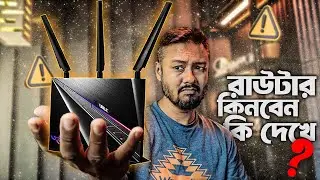 রাউটার কেনার সঠিক নিয়ম | How to choose a perfect WiFi Router for Home? TSP