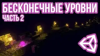 Процедурная генерация бесконечного уровня [Unity 3D] [Tutorial] - часть 2