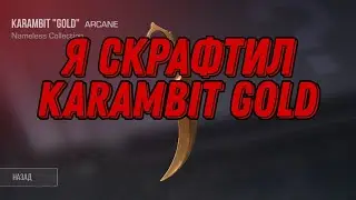 Я скрафтил Karambit Gold!!!