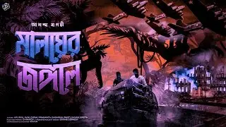 #RadioMilan | Maloyer Jongole Last Part | Ananda Bagchi | bengali audio story | #thriller #adventure