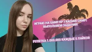 🌸ЛЕТНИЙ СТРИМ! ИГРАЕМ  НА SAMP RP / RADMIR CRMP🌸💵РОЗЫГРЫШИ  КАЖДЫЕ 5 ЛАЙКОВ💵