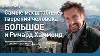 Самые масштабные творения человека | БОЛЬШОЕ и Ричард Хаммонд | Discovery