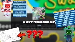 5 ГОДИКОВ Симулятору Пчеловода!! НОВЫЕ КОДЫ! Неведомый РОЛИК И РОБОМИШКИ!