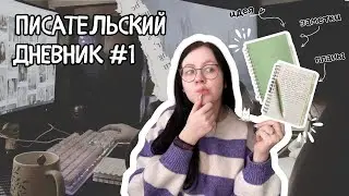 Писательский влог №1 || я решила написать свою книгу! мотивация, подготовка и первые идеи 📝