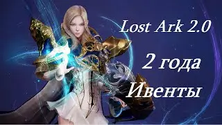 Лост Арк 2.0 (Lost Ark) - 2 года Ивенты