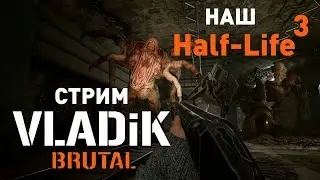 VLADIK BRUTAL (Наш Half-Life 3) СТРИМ ЧАСТЬ 1