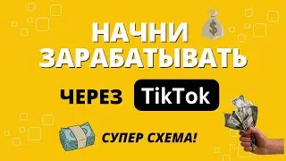 Супер СХЕМА ЗАРАБОТКА через Тик Ток! Тебе понравится!