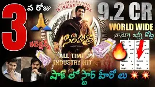 Simhadri Re Release 3rd Day Collections | Jr NTR Birthday | SS Rajamouli | Bhumika | MM Keeravani