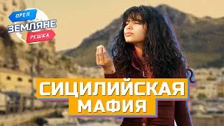 Сицилия, сицилийская мафия. Орёл и Решка. Земляне