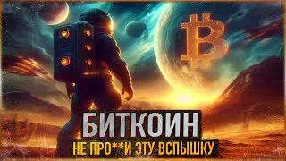 ❗️ БИТКОИН - НЕ ПРО**И ЭТУ ВСПЫШКУ | ПОСЛЕДНИЙ ШАНС В ЭТОМ ЦИКЛЕ