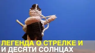 Легенда о стрелке И и десяти солнцах