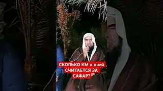 Сколько дней и км, считается за сафар