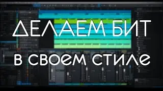 Делаем бит в Studio one 4. Часть 1