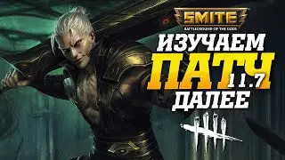 🔴 Стрим - Ранговые игры в Smite ➨ Далее Без токса и нытья, учусь играть в Dead by Daylight