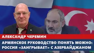 Армянское руководство понять можно: Россия «заигрывает» с Азербайджаном