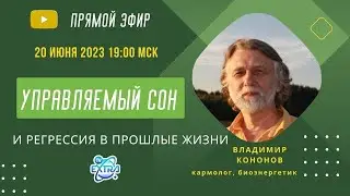 Управляемый сон и регрессия в прошлые жизни - Владимир Кононов  | Запись эфира