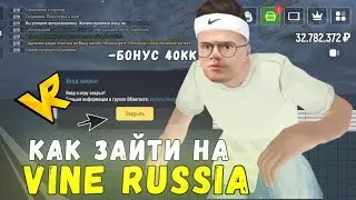 КАК НАЧАТЬ ИГРУ НА VINE RUSSIA? КАКИЕ ЕСТЬ РАБОТЫ? БОНУС ПРИ СТАРТЕ 40КК ( КОПИЯ ГРАНДА)