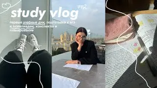 study vlog // первые учебные дни, подготовка к егэ и олимпиадам, конспекты и планирование🌟