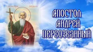 Святой апостол Андрей Первозванный - день памяти 13 декабря.