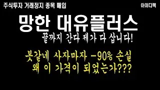 망한 대유플러스 끝까지 간다 제가 다 사겠습니다 시간 아끼실 분 저한테 파세요 왜 주가 이렇게 되었나?