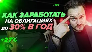 Как заработать на облигациях до 30% в год?!