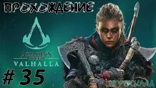 Assassin's Creed Вальгалла ➤ #35 ➤ Речные набеги. В набег на реки! Река Экс. Река Северн.