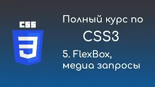 #5 FlexBox, медиа запросы -  Курс по CSS3 для начинающих front-end разработчиков