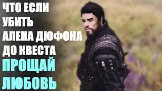 Что Будет Если Убить Алена Дюфона ДО Квеста Прощай Любовь? Skyrim