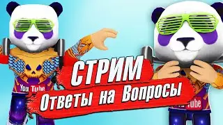 🔴СТРИМ ОТВЕТЫ НА ВОПРОСЫ 🐼 Играем и читаем ЧАТ