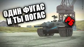 ОДИН ФУГАС И ПОГАС | Е25 В РЕЙТИНГОВЫХ БОЯХ 🟥 Стрим по WOT BLITZ #shorts