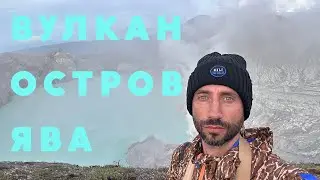 ОСТРОВ ЯВА, ВУЛКАН ИДЖЕН