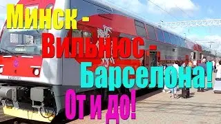 МИНСК - ВИЛЬНЮС - БАРСЕЛОНА! ВОКЗАЛ-ПОЕЗД, АЭРОПОРТ-САМОЛЁТ WIZZAIR ЦЕНЫ В  ДЬЮТИ ФРИ.