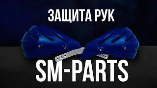 Защита рук SM-PARTS - подойдёт любому мотоциклу / Обзор мотоаксессуаров