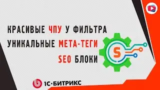 Настройка модуля SEO умного фильтра Lite (1С-БИТРИКС)