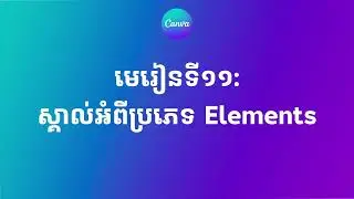 [Updated ថ្មី] មេរៀនទី១១៖ ស្គាល់អំពីប្រភេទ Elements | Chean Punlork