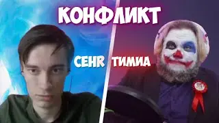 Сумасшедший КОНФЛИКТ CEHRa и Тимии😱 ДРАКА аниме блогеров на заправке ШОК