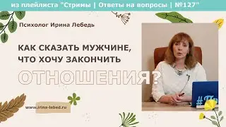 Как подготовиться к разговору о расставании с мужчиной и что сказать? - психолог Иритна Лебедь